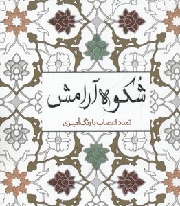 رنگ آمیزی بزرگسال-شکوه آرامش